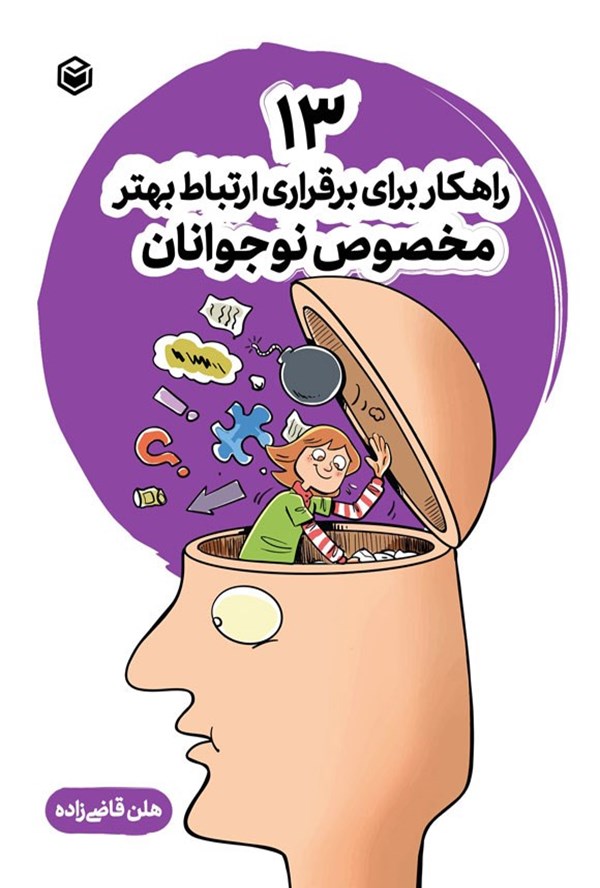 جلد کتاب ۱۳ راهکار برای برقراری ارتباط بهتر مخصوص نوجوانان